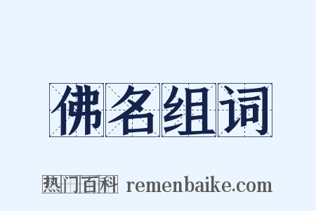 佛名组词是什么意思的图片